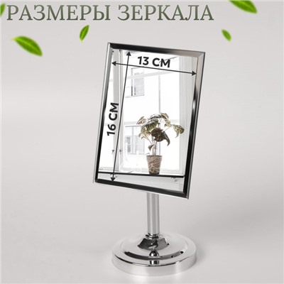Зеркало настольное, зеркальная поверхность 13 × 16 см, цвет серебристый
