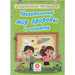 Удивительный мир природы и человека. Сборник развивающих заданий для детей дошкольного возраста