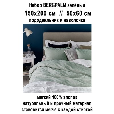 Набор BERGPALM 2пр зелёный