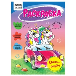 Раскраска ТРИ СОВЫ А5 "Однорожки" (РА5_56196) 16стр.