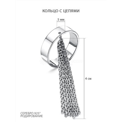 Кольцо с цепью из серебра родированное - длина цепей 4 см 925 пробы 410-10-798р
