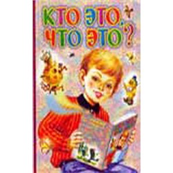 Книга на картонке. КТО ЭТО,ЧТО ЭТО?