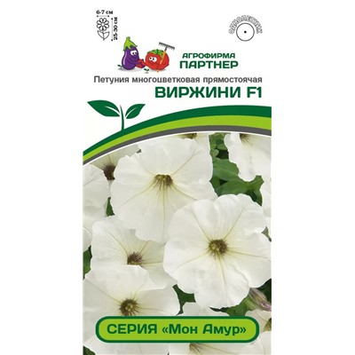 Петуния Мон Амур Виржини F1, 5 шт семян