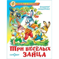 Книжка из-во "Самовар" "Три веселых зайца" Бондаренко