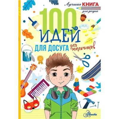 100 идей для досуга для мальчиков. Дагган Н.