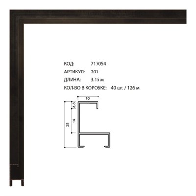 Багет алюминиевый 25x10x1мм 207 чёрный /уп 126м/