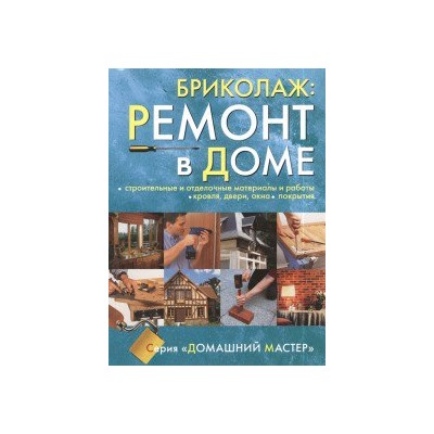 Бриколаж. Ремонт в доме. Кн. 3. Строительные и отделочные материалы и работы