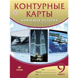 Контурные карты. Новейшая история. XX - начало XXI века. 9 класс. ФГОС. 2018 год