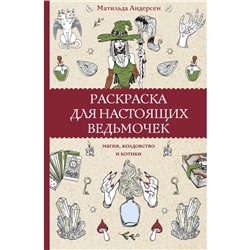 Раскраска для настоящих ведьмочек. Андерсон М.