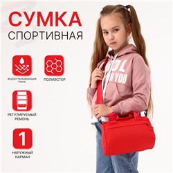 Сумка детская спортивная на молнии для девочки, наружный карман, цвет красный