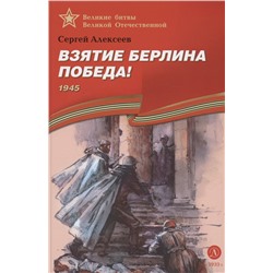 Уценка. ВбВО Алексеев. Взятие Берлина, Победа!