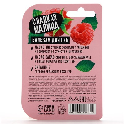 Бальзам для губ с маслом ши, какао и витамином Е, 3.5 г, аромат малины, BEAUTY FOOD