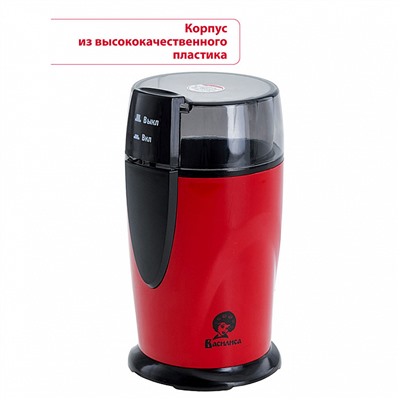 Кофемолка ВАСИЛИСА ВА-400 красный