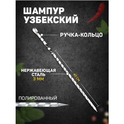 Шампур узбекский с ручкой-кольцом, рабочая длина - 40 см, ширина - 12 мм, толщина - 3 мм