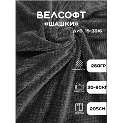 Велсофт Однотонный с теснением 205см/270гр.  Ткань Велсофт - ПРЕСТ ТОВ - Шашки 19-3916