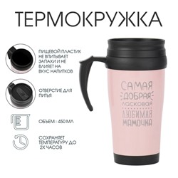 Термокружка, 450 мл, Classic "Самая любимая мамочка", сохраняет тепло до 2 ч