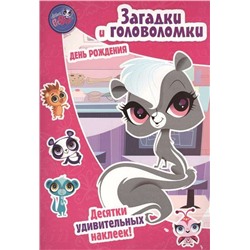 Уценка. Pet Shop. Маленький зверинец. День рождения. Загадки и головоломки.