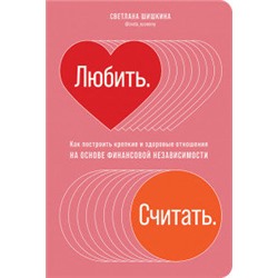 Любить. Считать. Как построить крепкие и здоровые отношения на основе финансовой независимости