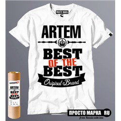 футболка Best of The Best Артем