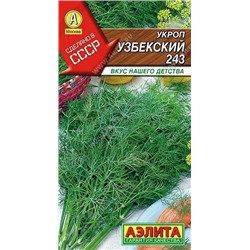 Семена Укроп Узбекский 243 Ц/П
