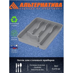 Лоток для столовых приборов (серый) М8517