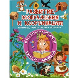 Развитие воображения и координации. Доманская Л.В.