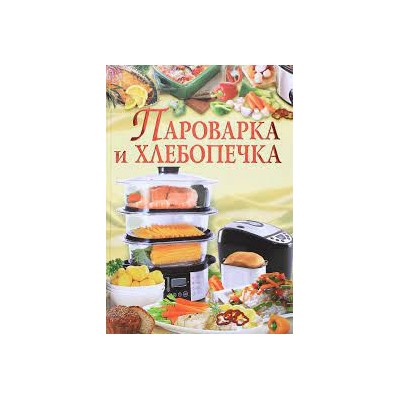 Пароварка и хлебопечка