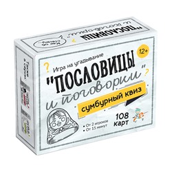 Игра настольная "Сумбурный квиз. Пословицы и поговорки" 108 карточек (04852) 12+, "Десятое королевство"