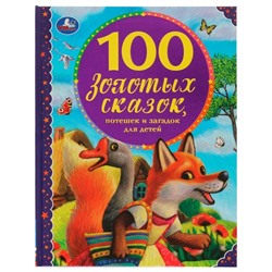 100 золотых сказок. Толстой А.Н.