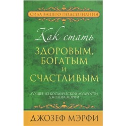 Как стать здоровым, богатым и счастливым