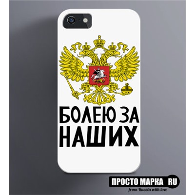 Чехол на iPhone Болею за наших