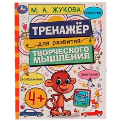 Тренажёр для развития творческого мышления. 4+. М. А. Жукова. 200х255 мм. 16 стр. Умка