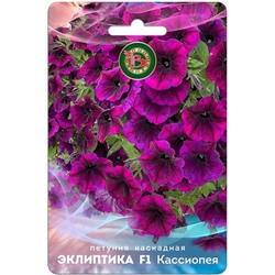 Петуния каскадная Эклиптика F1 Касиопея, 5 шт семян