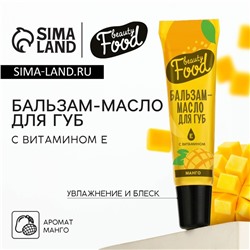 Бальзам-масло для губ с витамином Е, 18 мл, аромат манго, BEAUTY FOOD