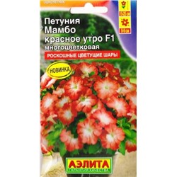 Петуния Мамбо красное утро F1 (Код: 83314)