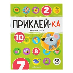 Приклей-ка. Считаем от 1 до 10