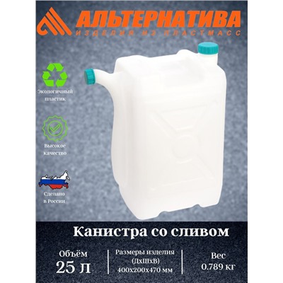 Канистра со сливом 25л. (уп.4) М565