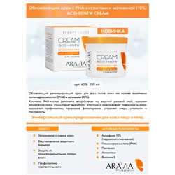ARAVIA Professional Обновляющий крем с PHA-кислотами и мочевиной (10%) Acid-Renew Cream, 550 мл НОВИНКА