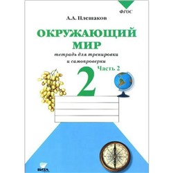 Рабочая тетрадь. ФГОС. Окружающий мир. Тетрадь для тренировки и самопроверки 2 класс, Часть 2. Плешаков А. А.