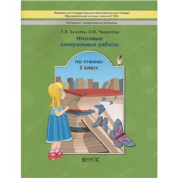 Контрольно-измерительные материалы. 2 класс. Итоговые контрольные работы по чтению. Бунеева Е. В., Чиндилова О. В.