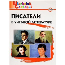 Справочник. Писатели в учебной литературе начальная школа, Кутявина С. В.