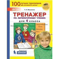 Тренажер. ФГОС. Тренажер по литературному чтению 4 класс. Мишакина Т. Л.