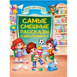 Книжка "Самые смешные рассказы о школьниках" (34493-2)