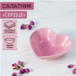 Салатник керамический Доляна «Сердце»,130 мл, 12,5×11,5 см, цвет розовый