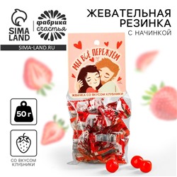 Жевательная резинка «Мы все пережуем» с начинкой, вкус: клубника, 50 г.