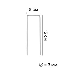 Скобы садовые металлические для укрывного материала и пленки 15х5 см