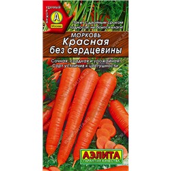 АЭЛИТА // Морковь Красная без сердцевины- 1 уп.