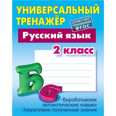 Русский язык. 2 класс (соответствует требованиям ФГОС). Радевич Т.Е.