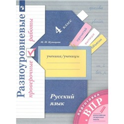 Русский язык. 4 класс. Разноуровневые проверочные работы. Подготовка к ВПР. Кузнецова М. И.