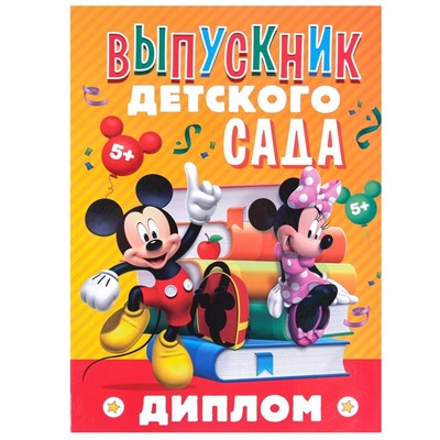 Диплом на выпускной "Выпускник детского сада" 2 файла, А4, Микки Маус